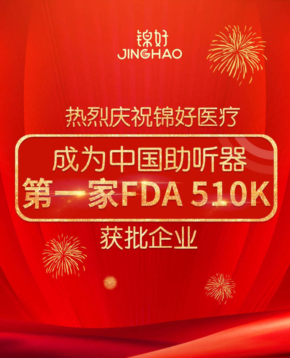 喜訊！熱烈慶祝錦好醫療成爲中(zhōng)國助聽(tīng)器FDA 510K獲批企業